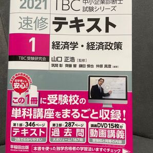 2021TBC 中小企業診断士試験シリーズ 速修テキスト 1経済学・経済政策