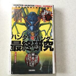 HUNTER×HUNTER ハンター×ハンター 最終研究