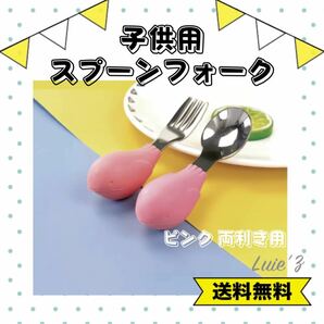 新品 練習用 スプーン フォーク ピンク 両利き用 ひとり食べ 離乳食　人気　限定　再入荷