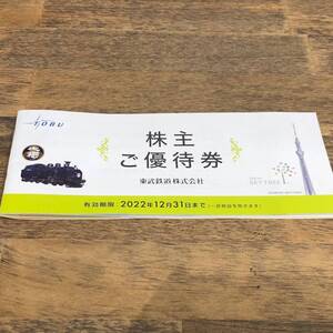 東武鉄道株主ご優待券【1冊】(東武動物公園特別入園券他) 2022年12月31日まで ★送料無料