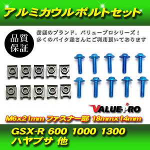 【郵送無料】アルミカウルボルトセット 10個セット M6x21mm 汎用 HONDA YAMAHA SUZUKI KAWASAKI 青 ブルー BLUE