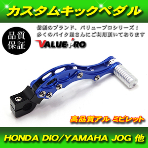 HONDA DIO系 YAMAHA JOG系 バイク 汎用 アルミ ビレット キックペダル カスタム ブルー 青 BLUE
