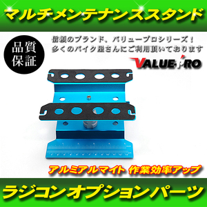 RC radio-controller multi maintenance stand aluminium light blue 