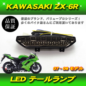 KAWASAKI カワサキ テールランプ LED ウインカー付 スモーク ZRX1200DAEG 09- / ZX-6R 07-08 / ZX-10R 07-08 / 1400GTR 07-