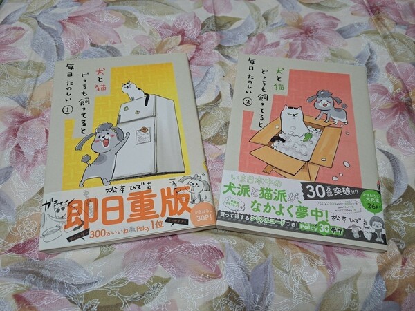 犬と猫どっちも飼ってると毎日たのしい　1巻、2巻セット