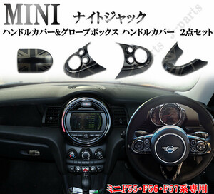 BMW MINI ミニクーパー F55 F56 F57 ハンドルカバー&グローボックスカバー ハンドルカバー ２点セット ナイトジャックデザイン