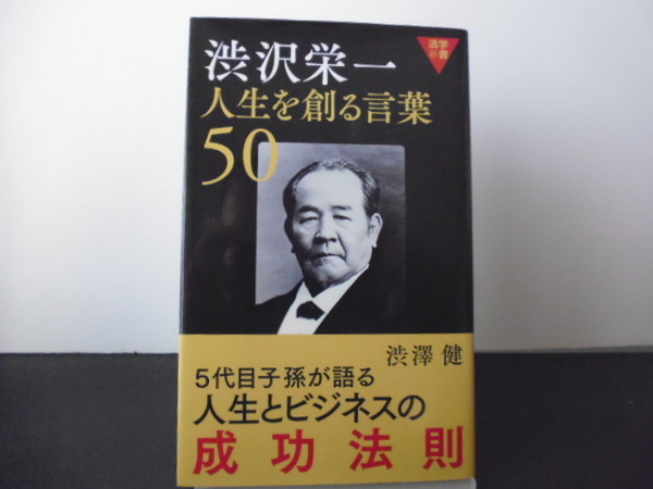 渋沢栄一 人生を創る言葉50(渋澤健著)致知出版新書版