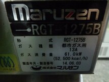 GS180225J＠2014年マルゼン5口ガスレンジW1200×D750×H800●RGT-1275B●都市ガス13A●Z9【専門店の安心の1ヶ月保証付】_画像5