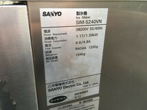 【営業所止】IC200324H@2010年サンヨー☆製氷機240kg　SIM-S240VN_画像6