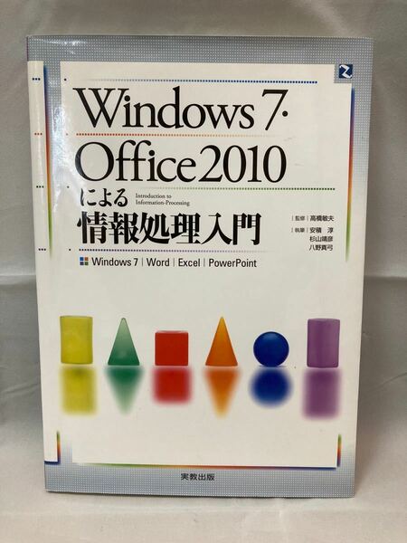 Ｗｉｎｄｏｗｓ７・Ｏｆｆｉｃｅ２０１０による情報処理入門　Ｗｉｎｄｏｗｓ７｜Ｗｏｒｄ｜Ｅｘｃｅｌ｜ＰｏｗｅｒＰｏｉｎｔ