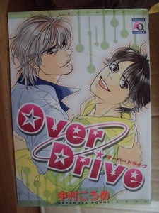 J　　Over Drive　☆中村こうめい☆　 アクアコミックス　〇△