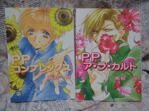 K　　PPコンプレックス/PPア・ラ・カルト　2冊セット　☆高群保☆　花音コミックス