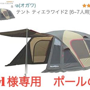 小川テント ティエラワイド2 dly様専用 ポールのみ