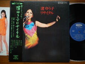 【帯LP】渚ゆう子(TP8132東芝音工1971年初回ピンナップ付リサイタルいずみたく筒美京平ベンチャーズ歌謡YUKO NAGISA昭和歌謡OBI)