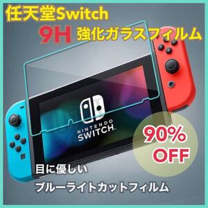 任天堂 スイッチ Switch ブルーライト カット ガラスフィルム 液晶 画