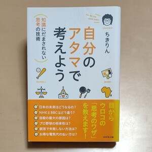 自分のアタマで考えよう