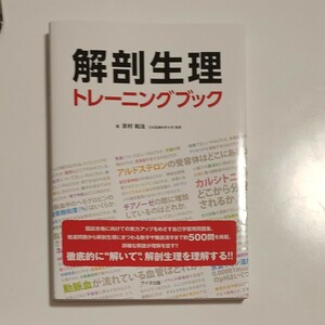 解剖生理トレーニングブック 吉村和法／著