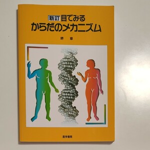 目でみるからだのメカニズム （新訂） 堺章／著