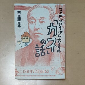 この世でいちばんだいしなカネの話