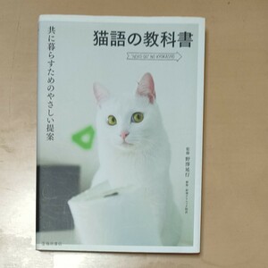 猫語の教科書　共に暮らすためのやさしい提案 （共に暮らすためのやさしい提案） 野澤延行／監修