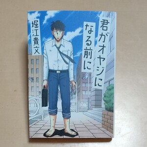 君がオヤジになる前に 堀江貴文/著
