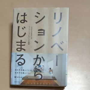 リノベーションからはじまる　これからの住まい方、リノベーションライフの実例 リノベエステイト／著