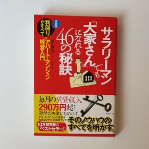 サラリーマンでも「大家さん」になれる４６の秘訣 （実日ビジネス） 藤山勇司／著