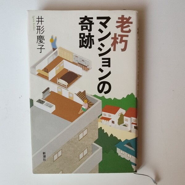 老朽マンションの奇跡 井形慶子/著