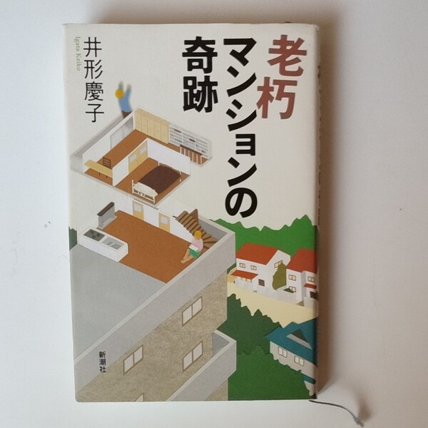 老朽マンションの奇跡 井形慶子／著