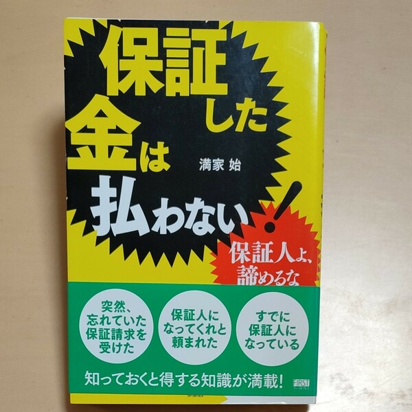 保証した金は払わない！　保証人よ、諦めるな 満家始／著