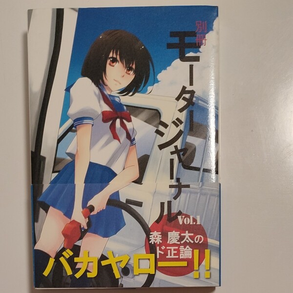 別冊モータージャーナル Vol.1 森慶太/著
