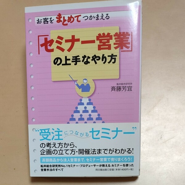 お客をまとめてつかまえるセミナー営業の上手なやり方