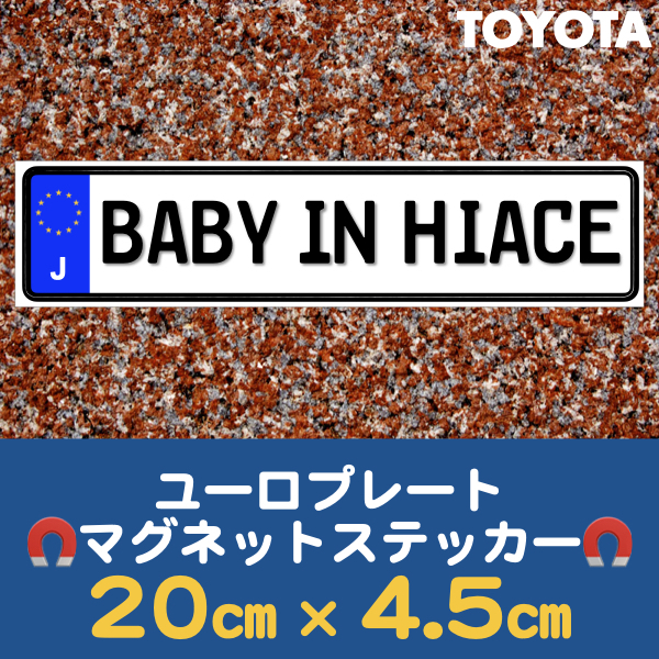 J【BABY IN HIACE/ベビーインハイエース】マグネットステッカー