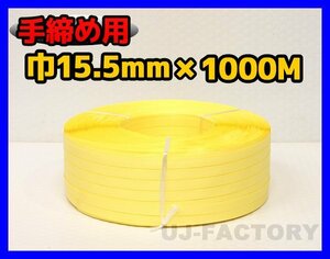 【司化成】一般手締め用/PPバンド★幅15.5mm×1000m 黄 ×1巻