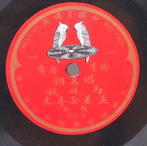 SP レコード 大中華留聲唱片公司 馬媛媛 孟姜女尋夫 512 中国 自製 唱盤 蓄音機