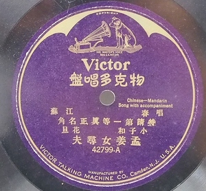 SP レコード 中国 江蘇 唱春 物克多唱盤 特請第一等真正名角 孟姜女尋夫 遊龍戯鳳 小子和 花旦 蓄音機 42799