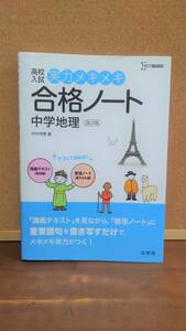 ▽中学参考書▼シグマベスト　「高校入試　実力メキメキ　合格ノート　中学地理」　講義形式＆書き込みノートｃ