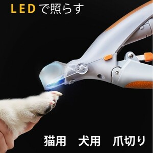 猫用爪切り LEDライト付きペット用品a287