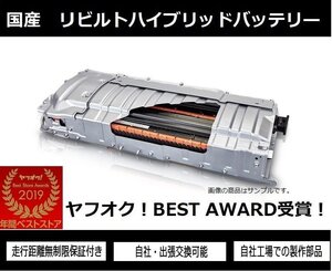 ★12ヶ月保証付き!リビルト品! NHW20 プリウス ハイブリッドバッテリー 送料無料★