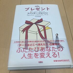 プレゼント スペンサー・ジョンソン/著 門田美鈴/訳
