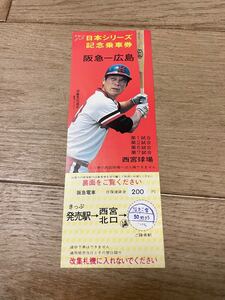 日本シリーズ 阪急電車 記念乗車券 阪急ブレーブス 1975年 阪急 昭和レトロ