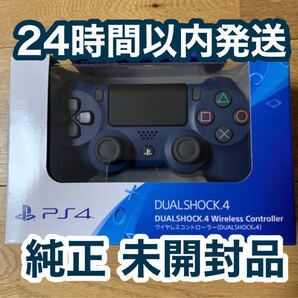 新品未使用 ps4コントローラー 純正 デュアルショック4 ミッドナイトブルー