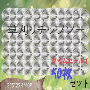 お得【チップソー（50枚セット）】回転刃 草刈りブレード 替刃　園芸 手入れ 草 芝生 草刈り　ガーデニング　庭 草刈り機の刃