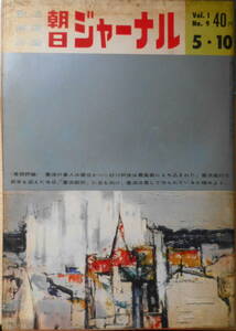 朝日ジャーナル　昭和34年5月10日号　憲法の番人は健在か　w