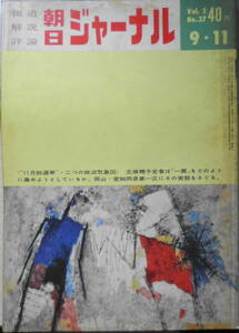 朝日ジャーナル　昭和35年9月11日号　“11月総選挙”・二つの気象図　l