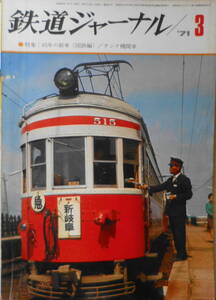 鉄道ジャーナル　昭和46年3月号No.47　特集/45年の新車〈国鉄編〉・タンク機関車　g