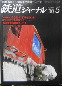  Railway Journal Showa era 55 year 5 month number No.159 special collection / new . customer car equipment service 