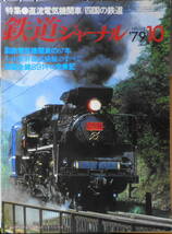 鉄道ジャーナル　昭和54年10月号No.152　特集1/直流電気機関車　b_画像1