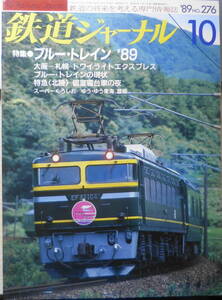  Railway Journal эпоха Heisei изначальный год 10 месяц номер No.276 специальный выпуск / голубой *to дождь '89 x