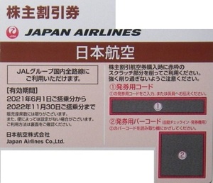 JAL お急ぎの方◆ 株主優待券 1枚 ～ 6枚 2022/11/30まで 即決 日本航空 株主優待 割引券 jal 2枚 3枚 4枚 送料無料有
